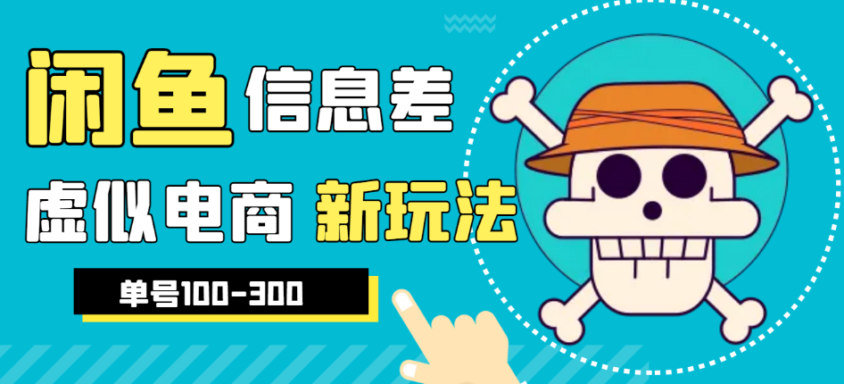 外边收费600多的闲鱼新玩法虚似电商之拼多多助力项目，单号100-300的课程解析