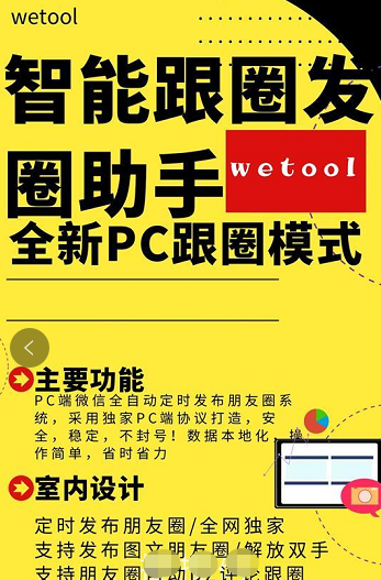 WeTool智能跟圈发圈助手-电脑pc端定时发圈跟圈软件，语音转发万群同步跟圈版年卡激活码