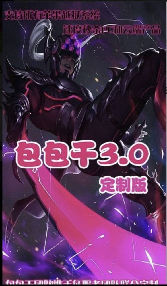 包包干（魔王科技）激活码越狱双号软件